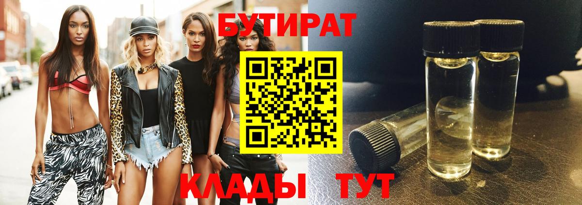 Бутират бутик Ейск
