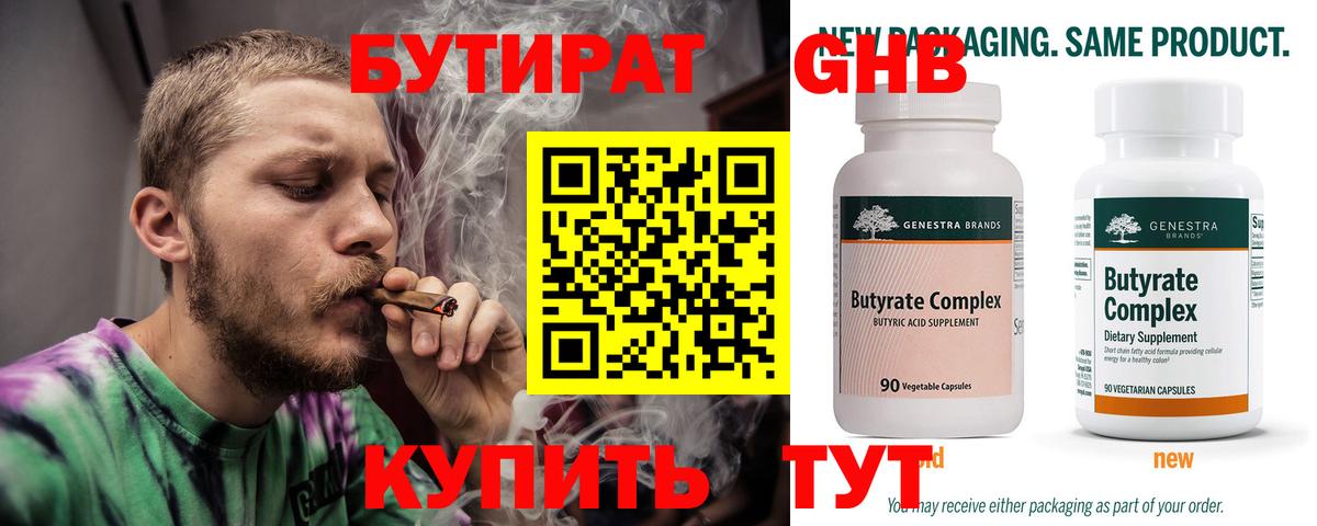 БУТИРАТ  Ейск  Бутират 99% 