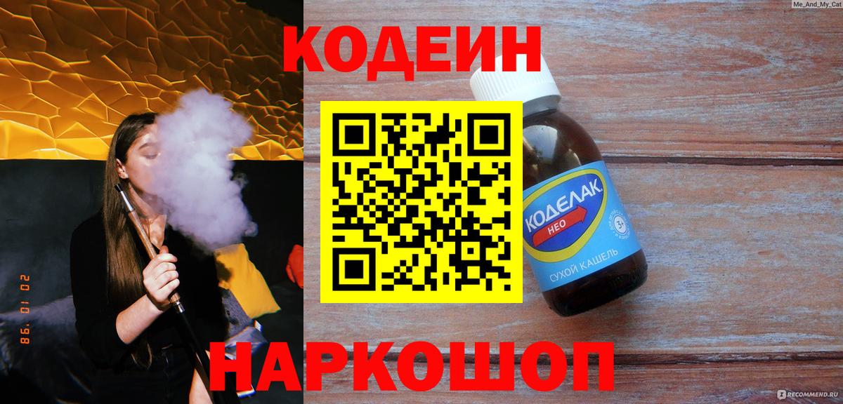Кодеин Purple Drank Ейск