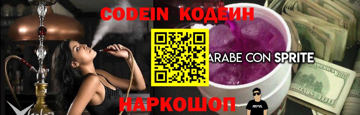 Кодеин Purple Drank  Вход с VPN  Ейск  Кодеин Purple Drank 
